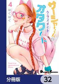サーシャちゃんとクラスメイトオタクくん【分冊版】　32 電撃コミックスEX