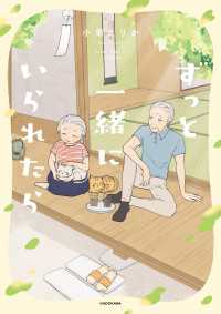 ずっと一緒にいられたら コミックエッセイ