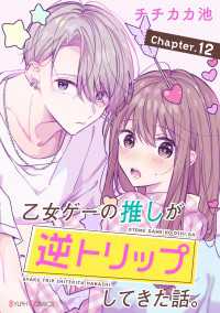 【単話】乙女ゲーの推しが逆トリップしてきた話。　Chapter.12 シルフコミックス