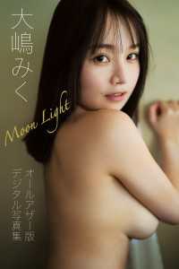Ｇテレデジタル！<br> 【オールアザー版】大嶋みく写真集 Moolight