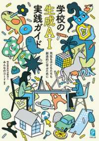 学校の生成AI実践ガイド　先生も子どもたちも創造的に学ぶために