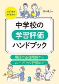 中学校の学習評価ハンドブック　用語の基礎理解からルーブリック評価まで