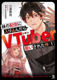 妹の配信に入り込んだらVTuber扱いされた件（ブレイブ文庫）１ ブレイブ文庫