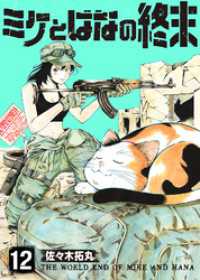 ミケとはなの終末（12） COMICアンブル