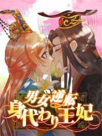 HCJコミックス<br> 男女逆転身代わり王妃【タテヨミ】135