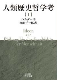人類歴史哲学考（一） 岩波文庫