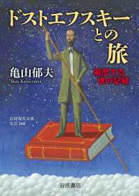 ドストエフスキーとの旅 - 遍歴する魂の記録 岩波現代文庫