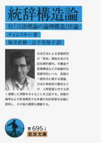 統辞構造論　付『言語理論の論理構造』序論 岩波文庫