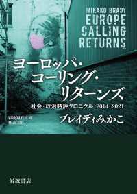 ヨーロッパ・コーリング・リターンズ - 社会・政治時評クロニクル　２０１４－２０２１ 岩波現代文庫