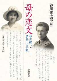 母の恋文 - 谷川徹三・多喜子の手紙