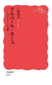 アルベール・カミュ - 生きることへの愛 岩波新書