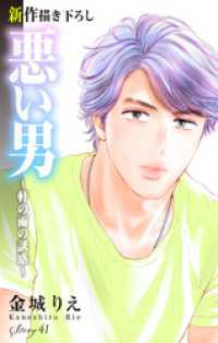 Love Silky　悪い男～軒の雨の誘惑～　story41 Love Silky