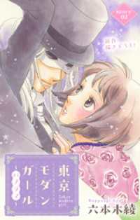 Love Silky　東京モダンガール～パノラマ～　story02 Love Silky
