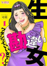 コミックなにとぞ<br> 一生勘違い女～ワタシっていい女でしょ？～（1）