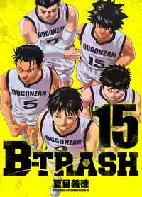 B-TRASH 15 〈15巻〉