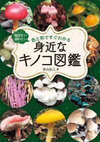 身近なキノコ図鑑　知りたい会いたい　色と形ですぐわかる