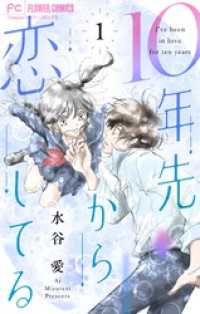 10年先から恋してる（１） フラワーコミックス