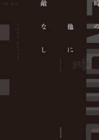 竹書房文庫<br> 時の他に敵なし