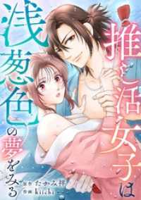 デジコレ　TEENS LOVE<br> 推し活女子は浅葱色の夢をみる（１）