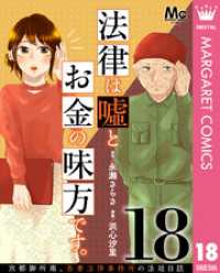 法律は嘘とお金の味方です。～京都御所南、吾妻法律事務所の法廷日誌～ 分冊版 18 マーガレットコミックスDIGITAL