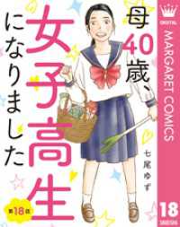 【単話売】母40歳、女子高生になりました 18 マーガレットコミックスDIGITAL