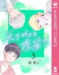天をめぐる惑星で 5 マーガレットコミックスDIGITAL