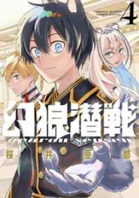 幻狼潜戦【電子限定特典：単行本未収録番外編収録！】（４） サンデーうぇぶりコミックス