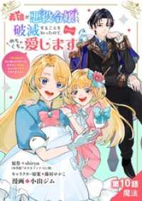 マンガワン女子部<br> 義娘が悪役令嬢として破滅することを知ったので、めちゃくちゃ愛します～契約結婚で私に関心がなかったはずの公爵様に、気づいたら溺愛され