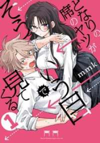 となりの席のヤツがそういう目で見てくる（１） サンデーうぇぶりコミックス