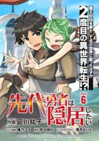 先代勇者は隠居したい 連載版：6 ブシロードコミックス