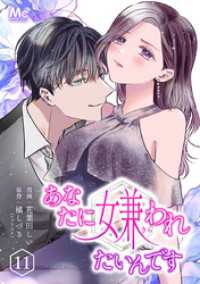 マーガレットコミックスDIGITAL<br> あなたに嫌われたいんです 11