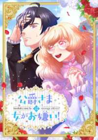 FK comics<br> 公爵さまは女がお嫌い！【タテヨミ】3巻