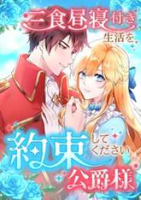 TUGIKURU COMICS<br> 三食昼寝付き生活を約束してください、公爵様【タテヨミ】22巻