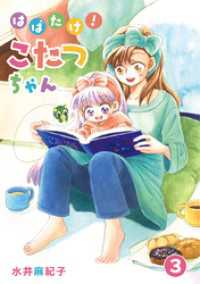 はばたけ！こたつちゃん（３） BLIC