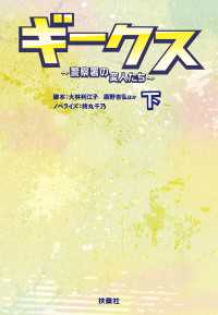 扶桑社ＢＯＯＫＳ文庫<br> ギークス ～警察署の変人たち～ （下）