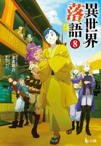 異世界落語　８ ヒーロー文庫