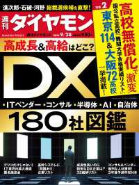 DX180社図鑑(週刊ダイヤモンド 2024年9/28号) 週刊ダイヤモンド