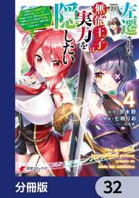 左遷された無能王子は実力を隠したい【分冊版】　32 電撃コミックスNEXT