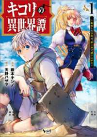 キコリの異世界譚～転生した少年は、斧１本で成り上がる～（ノヴァコミックス）１ ノヴァコミックス