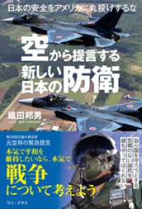 空から提言する新しい日本の防衛 - 日本の安全をアメリカに丸投げするな - ワニプラス