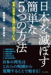 日本を滅ぼす簡単な５つの方法 - 世界は悪意と危機に満ちている - ワニプラス