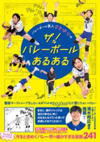 バレーボール芸人 さとゆりのザ！ バレーボールあるある ヨシモトブックス