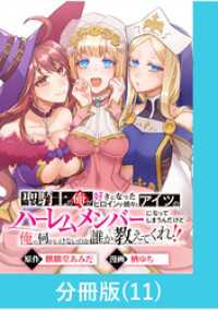 聖騎士の俺が好きになったヒロインが続々とアイツのハーレムメンバーになってしまうんだけど俺の何がいけないのか誰か教えてくれ！！【分冊 マンガBANGコミックス
