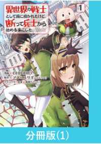 異世界の戦士として国に招かれたけど、断って兵士から始める事にした 【分冊版】（1） マンガBANGコミックス