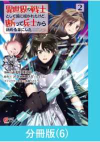 異世界の戦士として国に招かれたけど、断って兵士から始める事にした 【分冊版】（6） マンガBANGコミックス