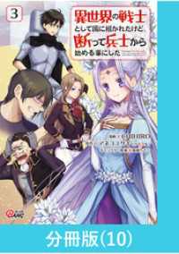 異世界の戦士として国に招かれたけど、断って兵士から始める事にした 【分冊版】（10） マンガBANGコミックス