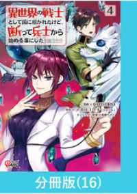 異世界の戦士として国に招かれたけど、断って兵士から始める事にした 【分冊版】（16） マンガBANGコミックス