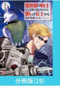 異世界の戦士として国に招かれたけど、断って兵士から始める事にした 【分冊版】（19） マンガBANGコミックス