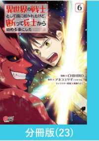 異世界の戦士として国に招かれたけど、断って兵士から始める事にした 【分冊版】（23） マンガBANGコミックス