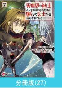 異世界の戦士として国に招かれたけど、断って兵士から始める事にした 【分冊版】（27） マンガBANGコミックス
